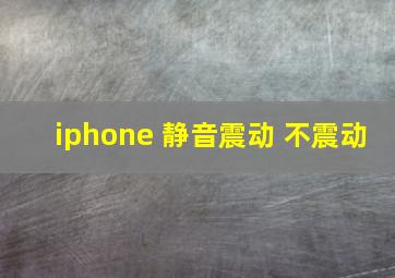 iphone 静音震动 不震动